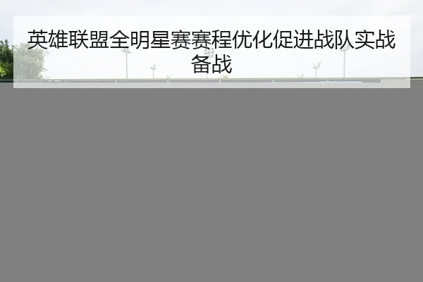 ying-xiong-lian-meng-quan-ming-xing-sai-sai-cheng-you-hua-cu-jin-zhan-dui-shi-zhan-bei-zhan-2-457.jpg